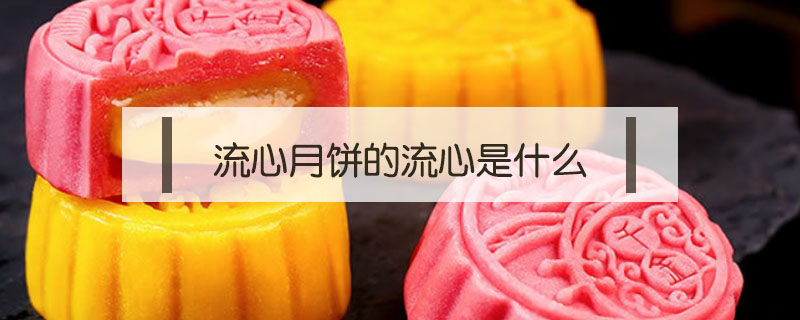 流心月餅的流心是什么
