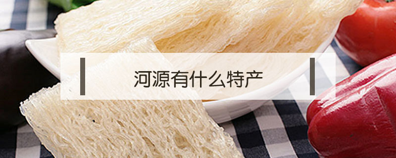 河源有什么特產