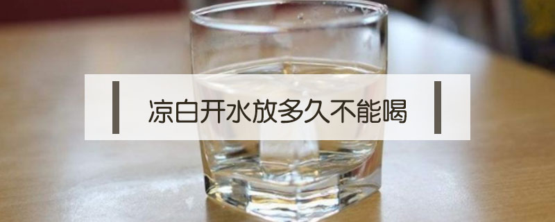 涼白開水放多久不能喝