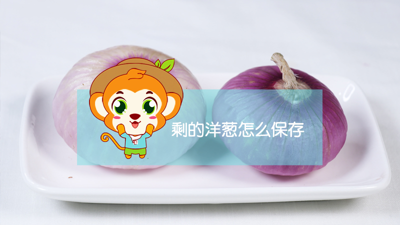 剩的洋蔥怎么保存