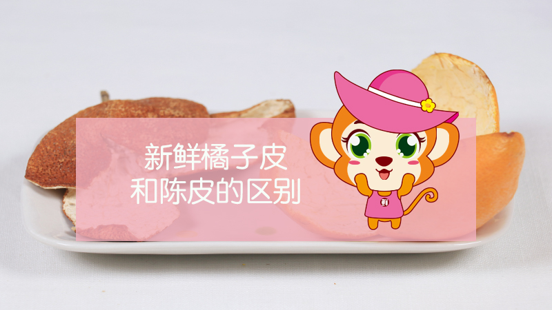 新鮮橘子皮和陳皮的區(qū)別