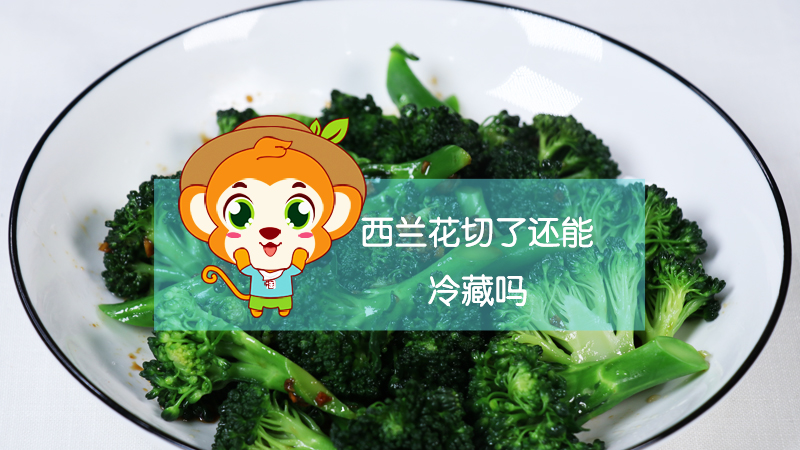 西蘭花切了還能冷藏嗎