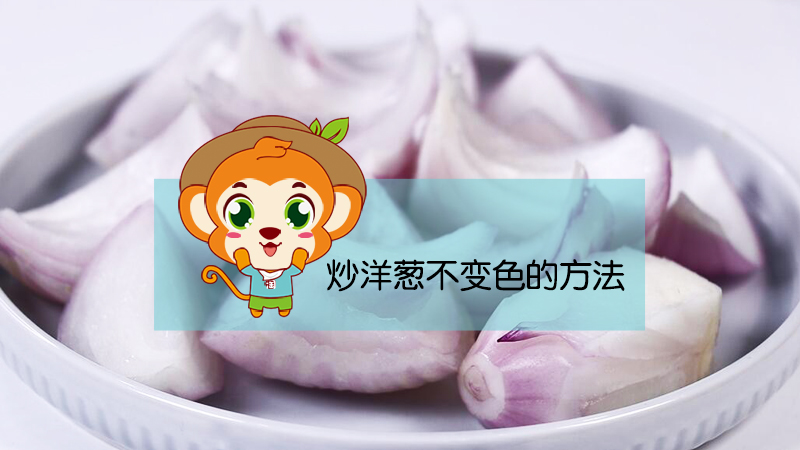 炒洋蔥不變色的方法