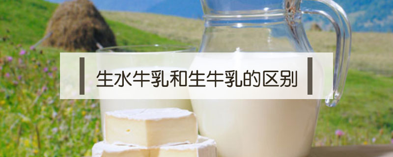 生水牛乳和生牛乳的區別