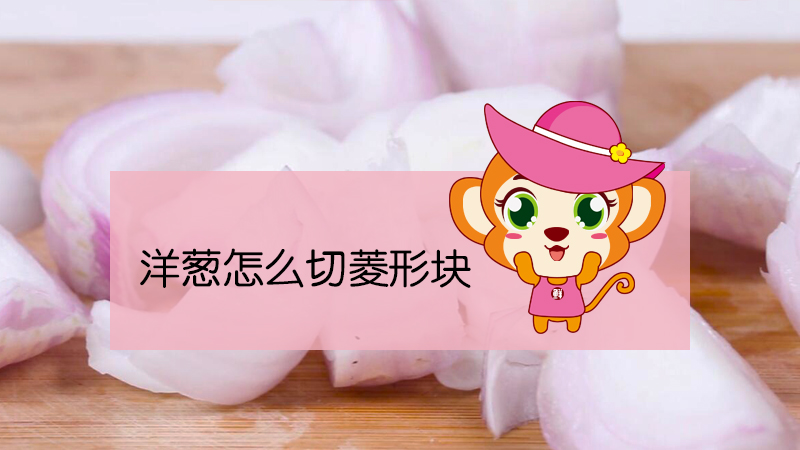 洋蔥怎么切菱形塊