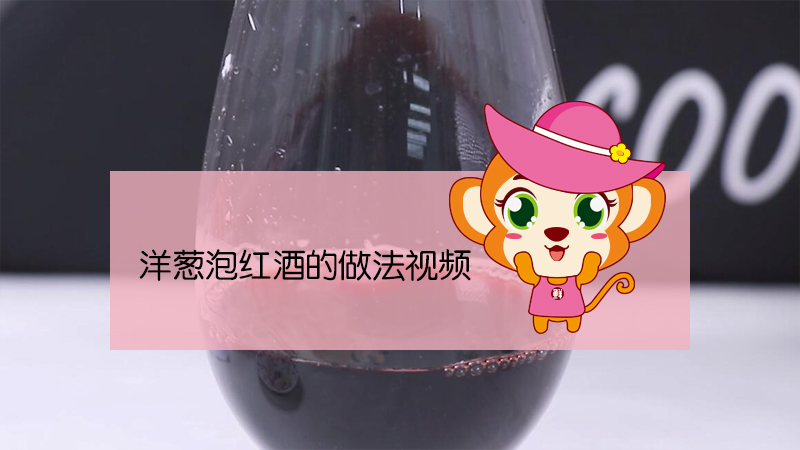 洋蔥泡紅酒的做法視頻