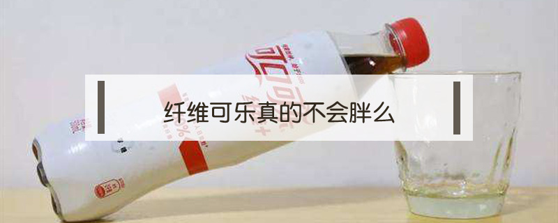 纖維可樂真的不會胖么