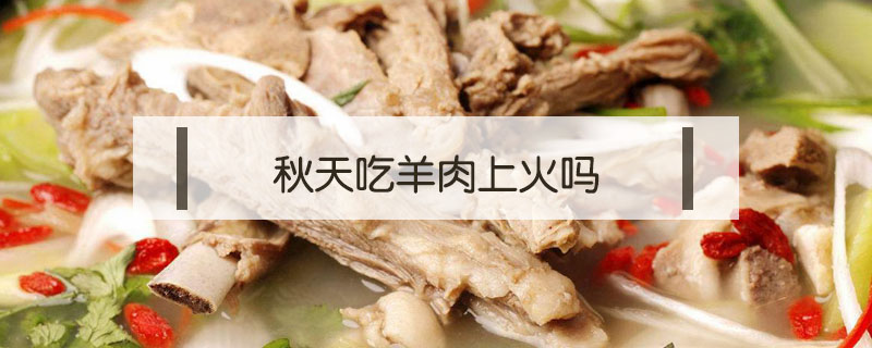 秋天吃羊肉上火嗎