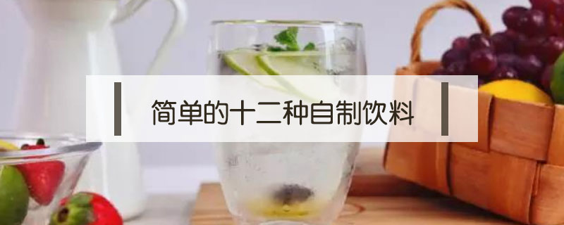 簡單的十二種自制飲料