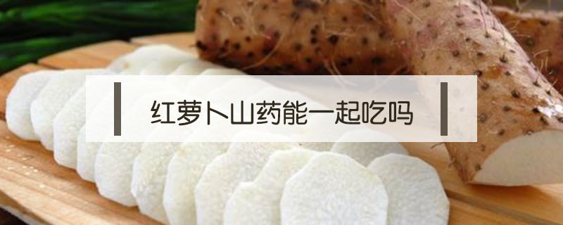 紅蘿卜山藥能一起吃嗎