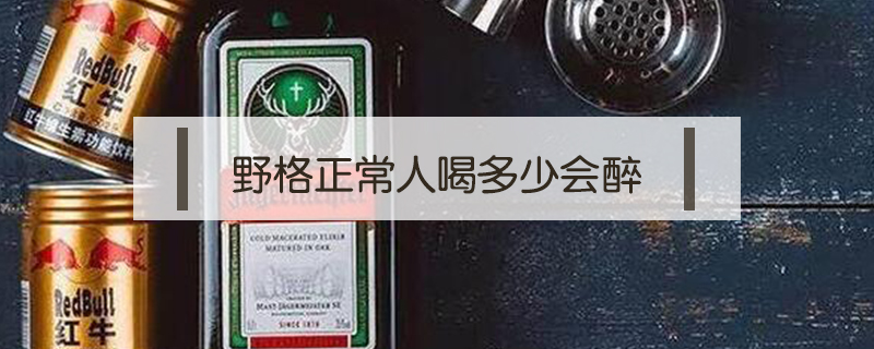 野格正常人喝多少會醉