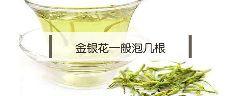 金銀花一般泡幾根