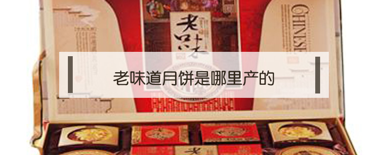 老味道月餅是哪里產的