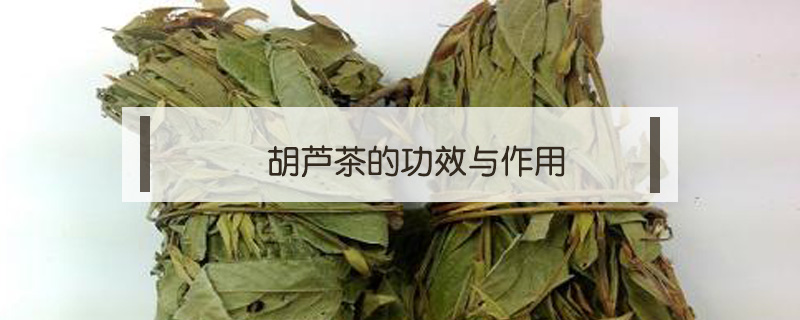 胡蘆茶的功效與作用