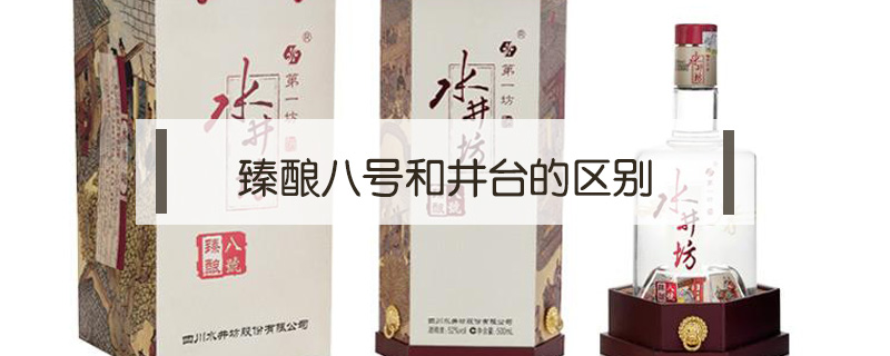 臻釀八號和井臺的區別