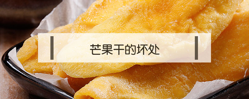 芒果干的壞處