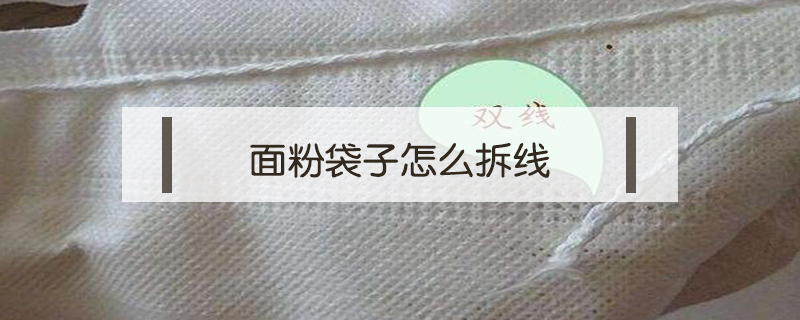 面粉袋子怎么拆線