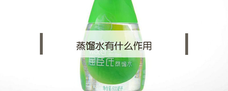 蒸餾水有什么作用