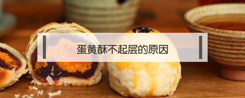 蛋黃酥不起層的原因