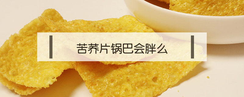 苦蕎片鍋巴會胖么