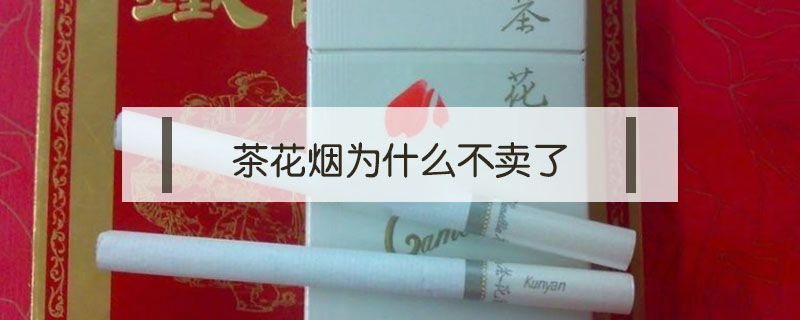 茶花煙為什么不賣了