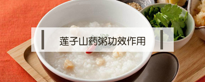 蓮子山藥粥功效作用