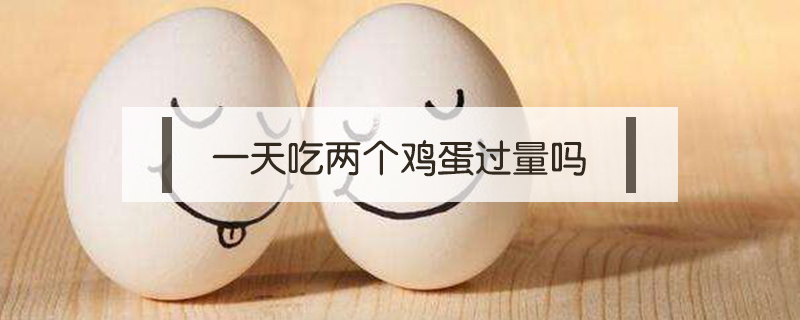 一天吃兩個雞蛋過量嗎