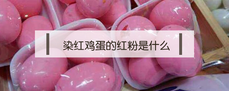 染紅雞蛋的紅粉是什么