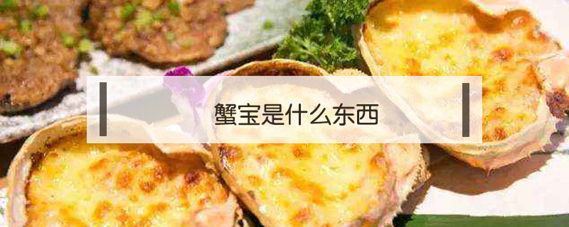 蟹寶是什么東西