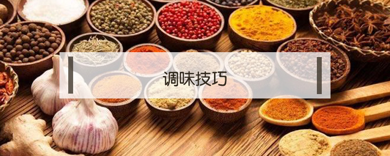 調味技巧