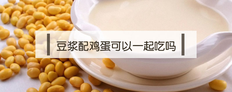 豆漿配雞蛋可以一起吃嗎