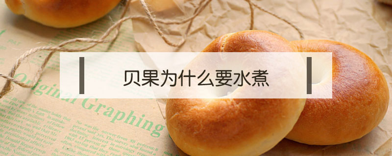 貝果為什么要水煮