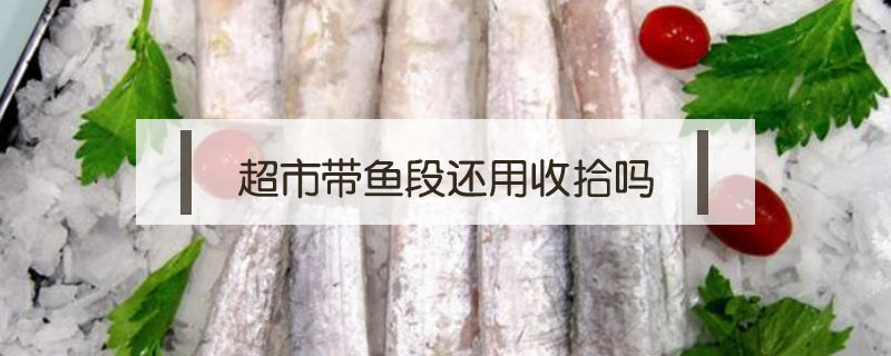 超市帶魚段還用收拾嗎