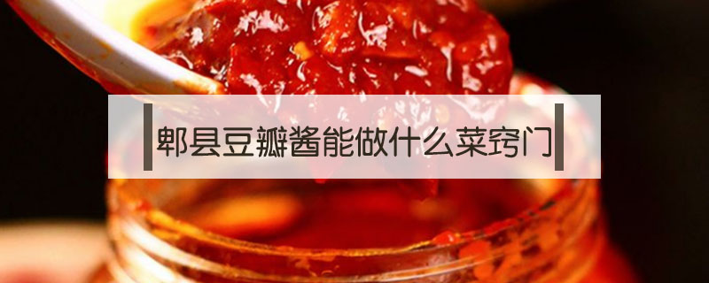 郫縣豆瓣醬能做什么菜竅門(mén)