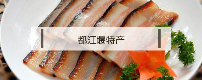 都江堰特產