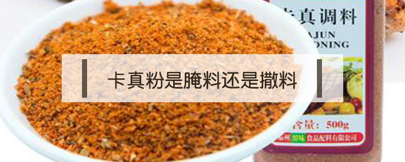 卡真粉是腌料還是撒料