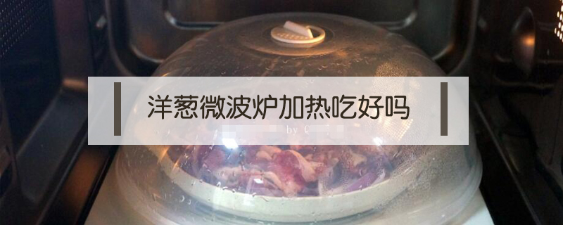 洋蔥微波爐加熱吃好嗎