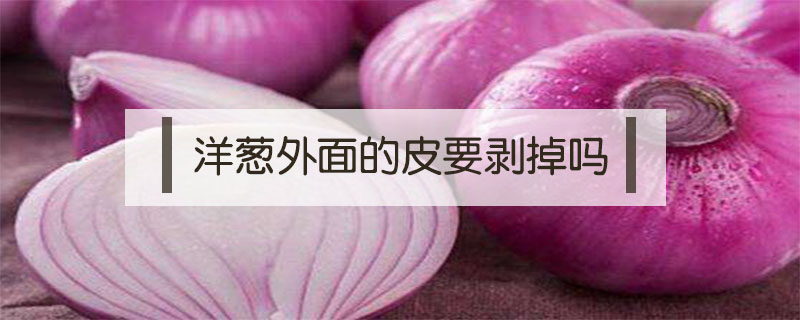 洋蔥外面的皮要剝掉嗎