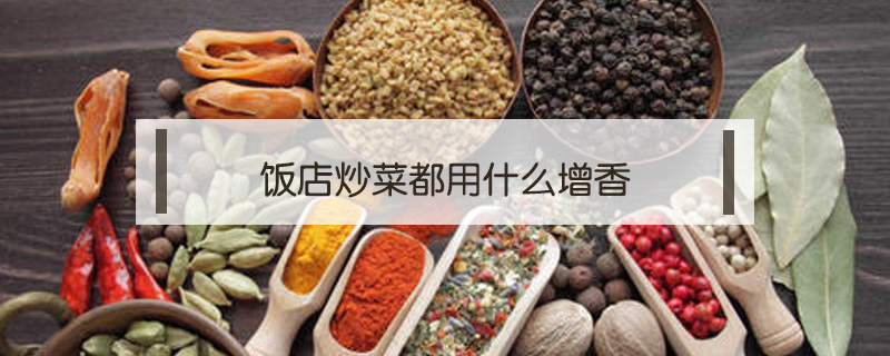 飯店炒菜都用什么增香