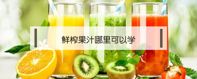 鮮榨果汁哪里可以學