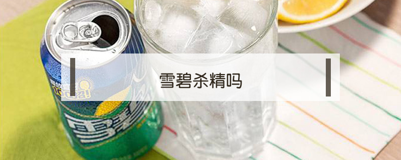 雪碧殺精嗎