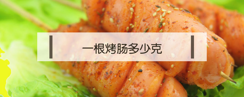 一根烤腸多少克
