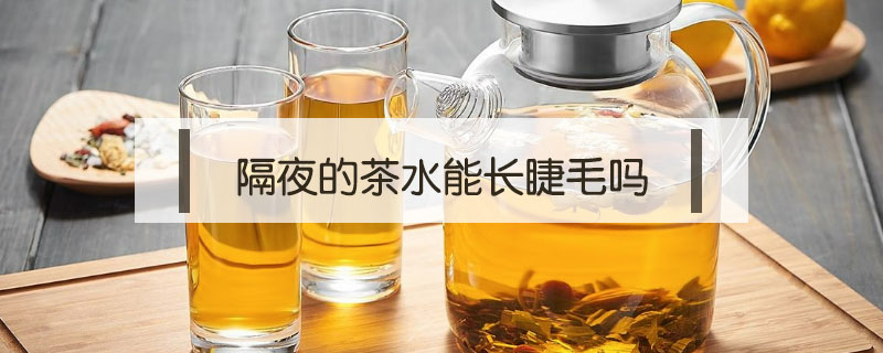隔夜的茶水能長睫毛嗎