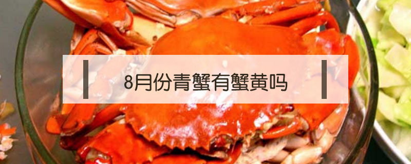 8月份青蟹有蟹黃嗎