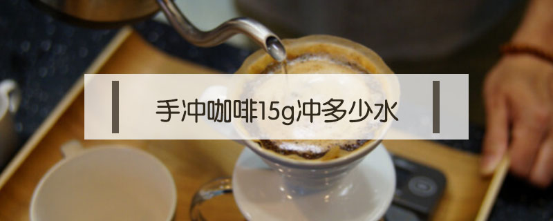 手沖咖啡15g沖多少水