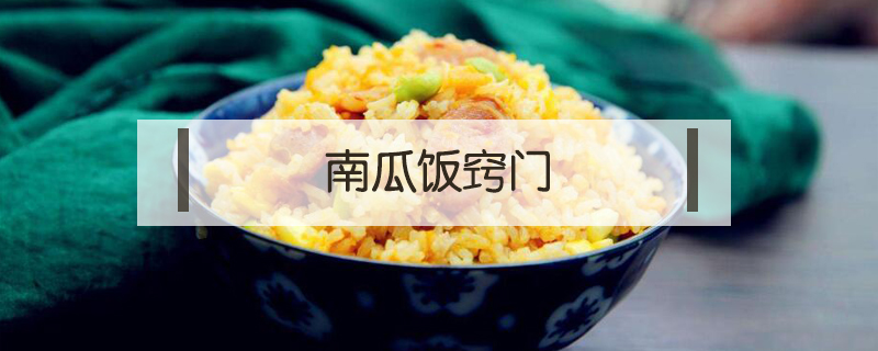 南瓜飯竅門