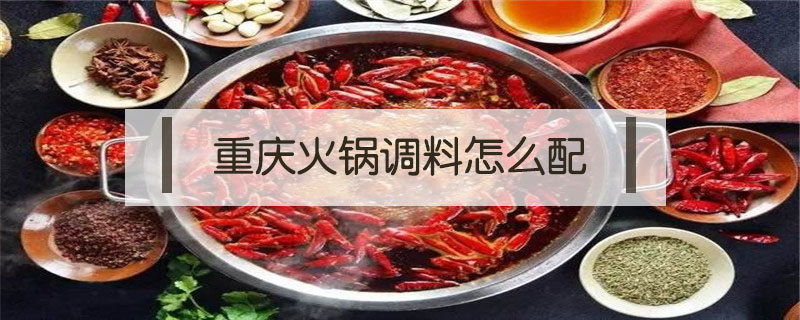 重慶火鍋調(diào)料怎么配