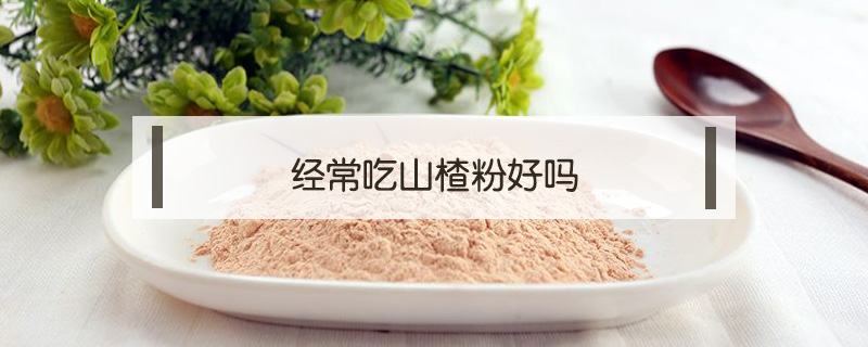 經(jīng)常吃山楂粉好嗎
