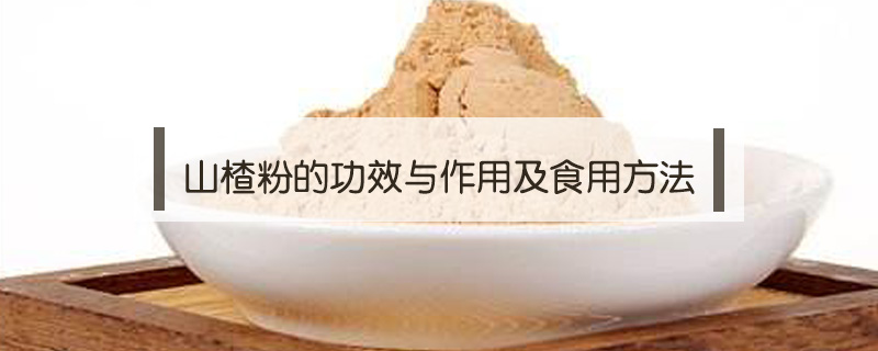 山楂粉的功效與作用及食用方法