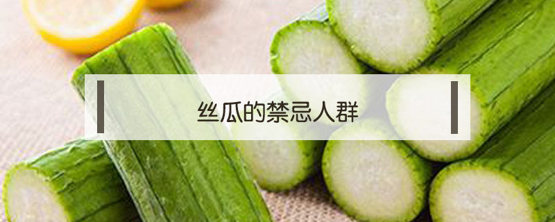 絲瓜的禁忌人群
